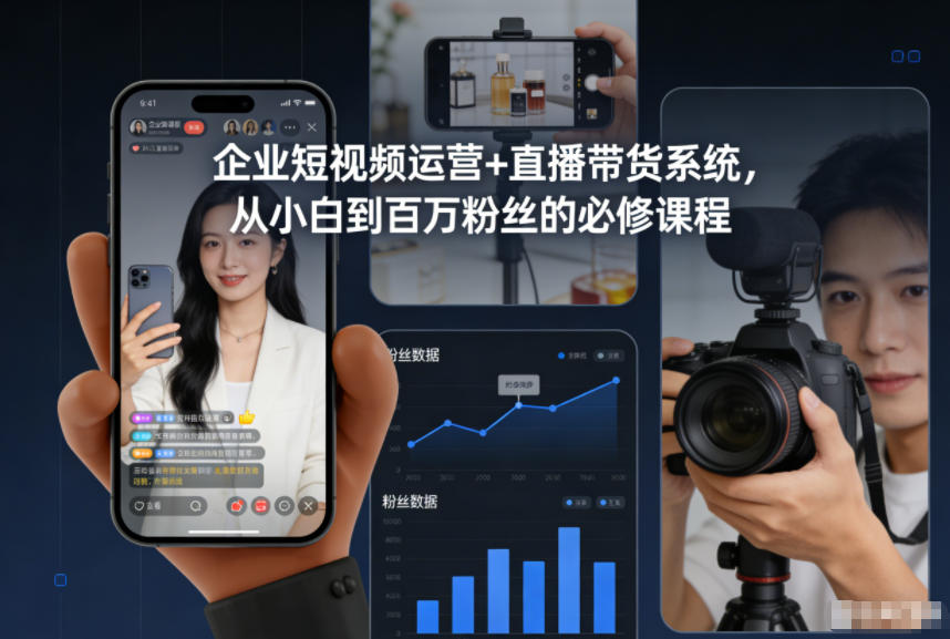 企业短视频运营+直播带货系统，从小白到百万粉丝的必修课程-网创猫