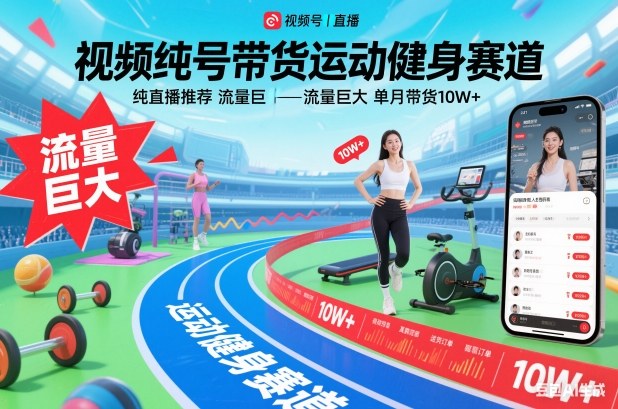 视频号带货运动健身赛道，纯直播推荐，流量巨大，单月带货10W+-网创猫