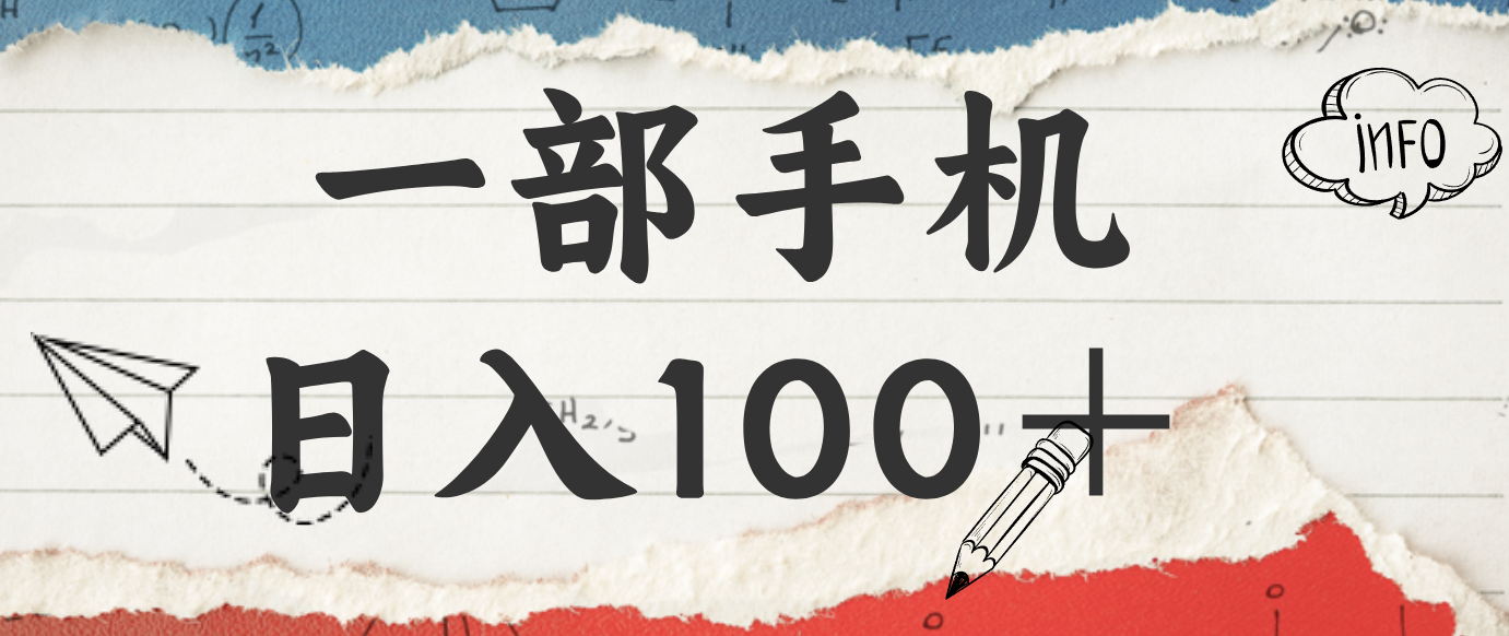 揭秘：一部手机日入100＋，只需看广告，人人可做，有手就行【附教程】-网创猫
