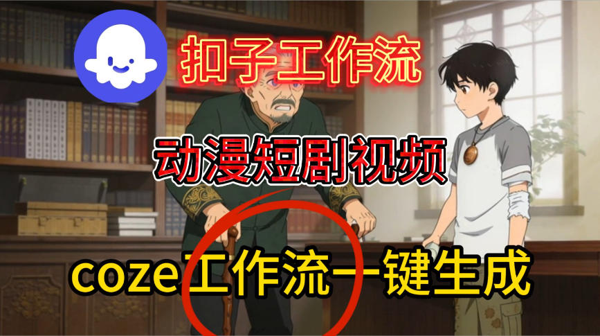 Coze扣子智能体工作流一键生成动漫短剧视频，保姆级搭建教学-网创猫