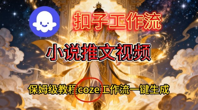 Coze扣子智能体工作流一键生成小说推文视频，保姆级搭建教学-网创猫