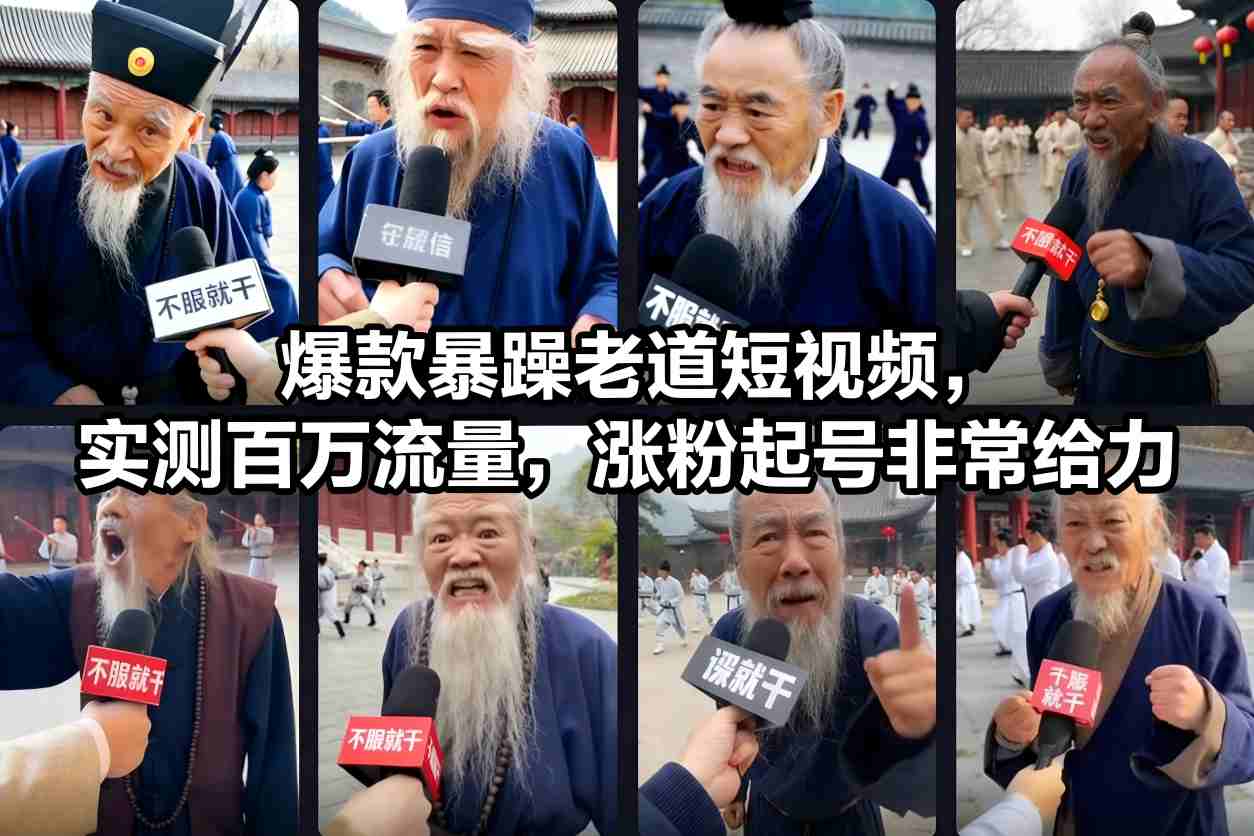 爆款暴躁老道短视频，实测百万流量，涨粉起号非常给力-网创猫