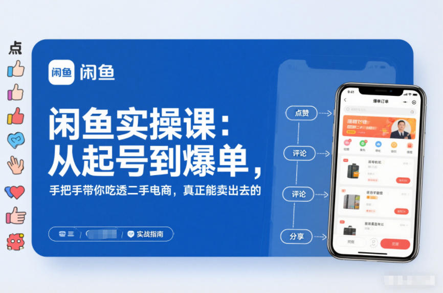 闲鱼实操课：从起号到爆单，手把手带你吃透二手电商，真正能卖出去的实战指南-网创猫