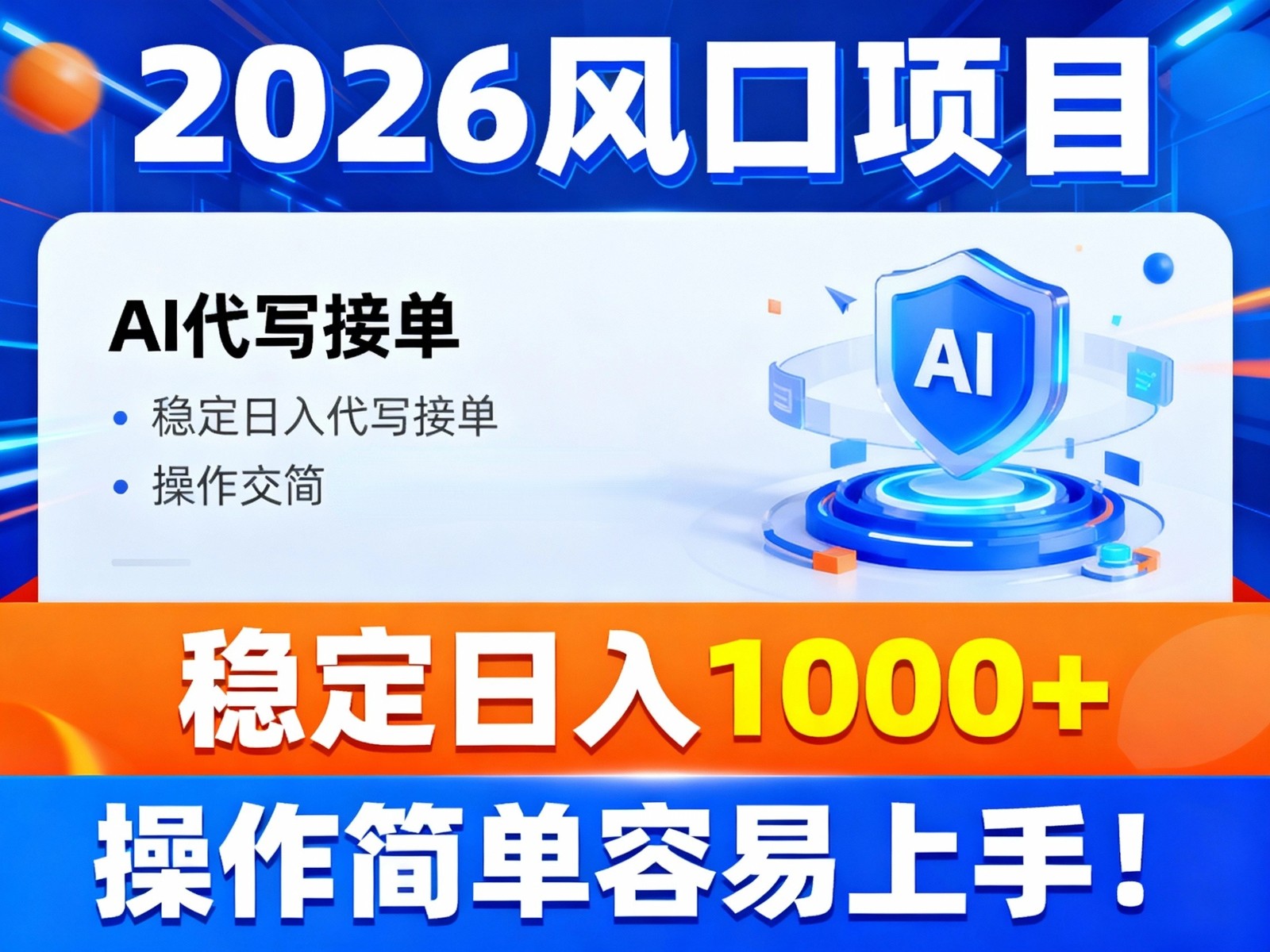 2026风口项目,提供接单渠道，AI代写接单，稳定日入1000+，操作简单容易上手-网创猫