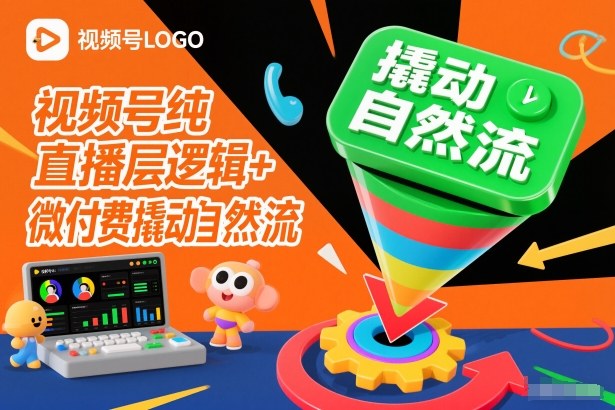 视频号纯直播底层逻辑+微付费撬动自然流-网创猫