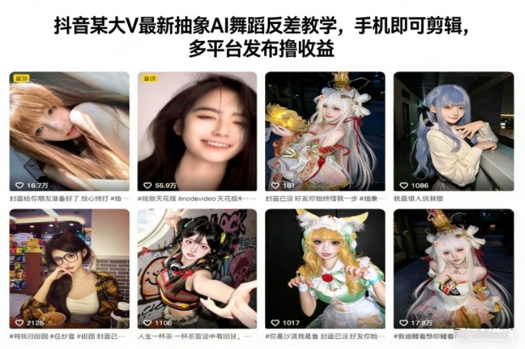 抖音某大V最新抽象AI舞蹈反差教学，手机即可剪辑，多平台发布撸收益-网创猫