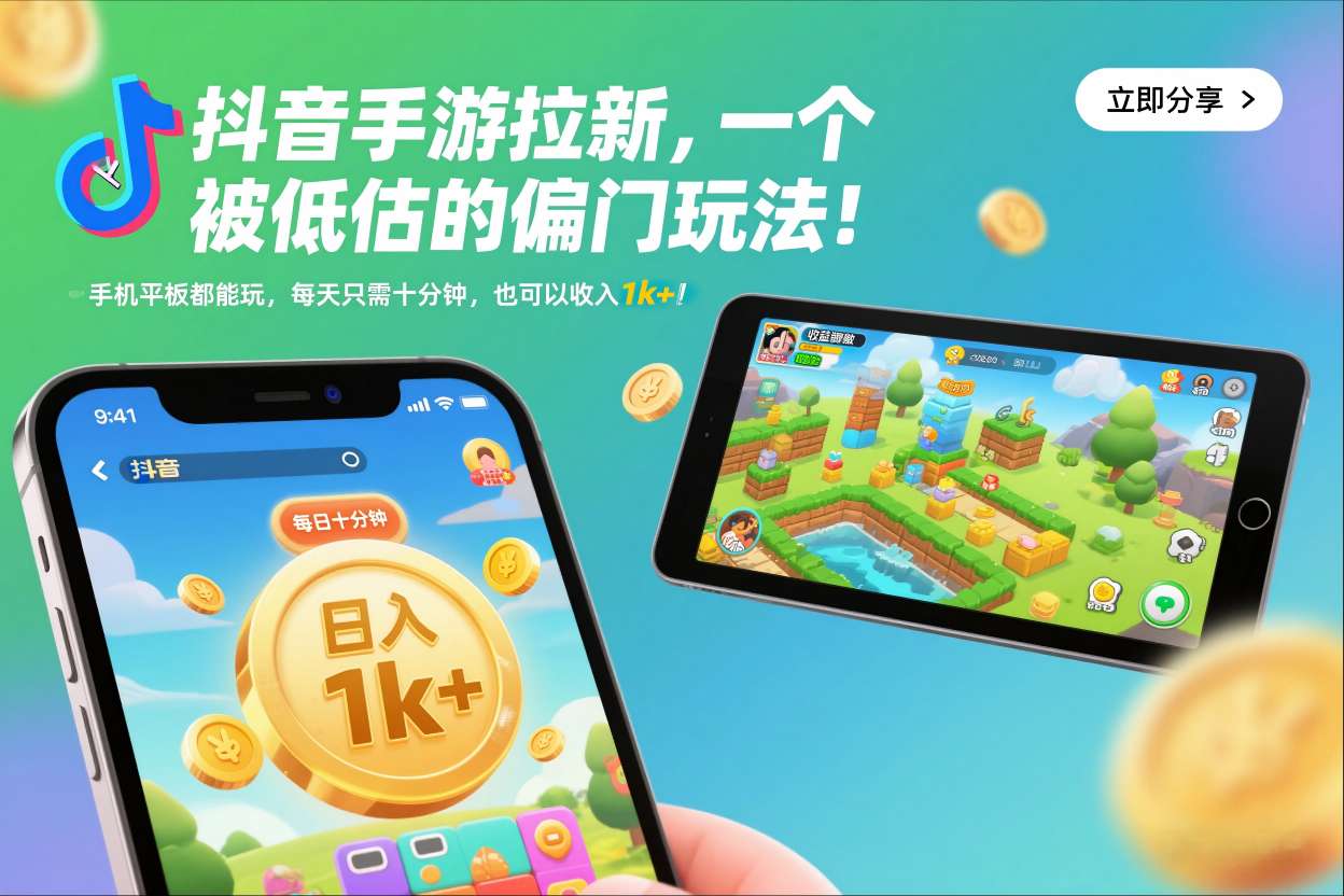 抖音手游拉新，一个被低估的偏门玩法！手机平板都能玩，每天只需十分钟，也可以收入1k+-网创猫