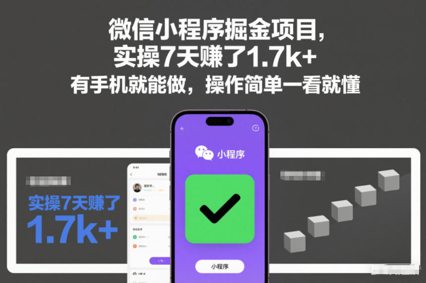 微信小程序掘金项目，实操7天賺了1.7k+，有手机就能做，操作简单一看就懂-网创猫