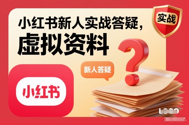 小红书新人实战答疑，小红书虚拟资料项目实战答疑-网创猫