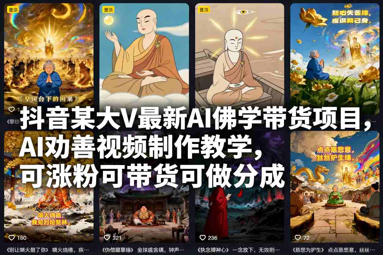 抖音某大V最新AI佛学带货项目，AI劝善视频制作教学，可涨粉可带货可做分成-网创猫