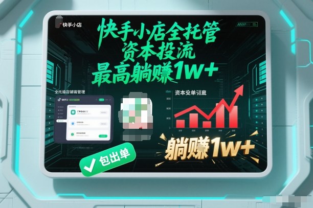 【快手小店全托管】资本投流，包出单，最高躺賺1w+-网创猫