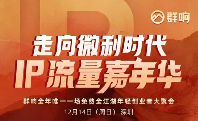 2025ip嘉年华万人12月14深圳线下课，走向微利时代，IP流量嘉年华，实操性极强的商业干货课-网创猫