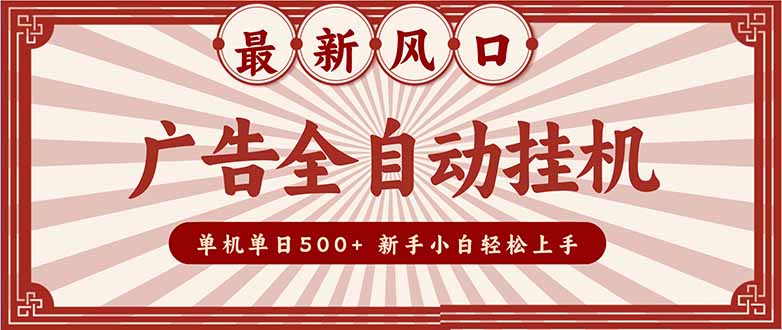 2025最新风口 广告全自动挂机 单机单机单日500+ 矩阵放大 电脑越多收益越大。新手小白轻松上手-网创猫