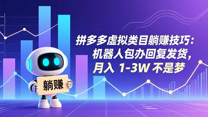 拼多多虚拟类目躺赚技巧：机器人包办回复发货，月入 1-3W 不是梦-网创猫