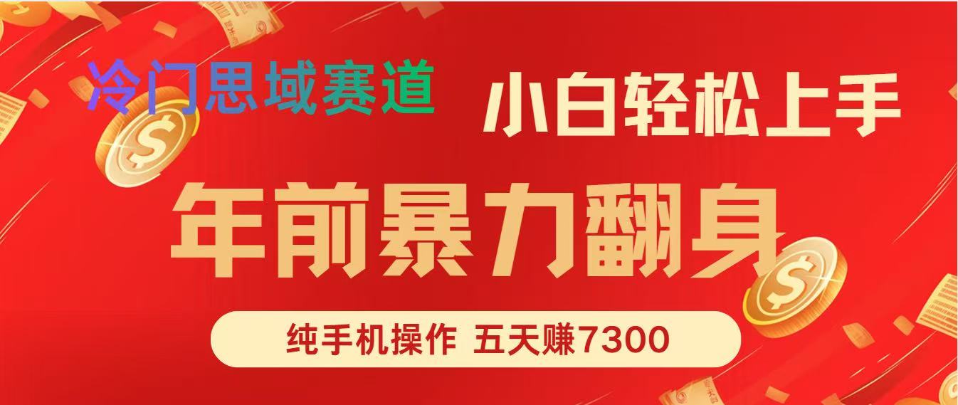 年前爆火项目，每单可以赚个300-2000，5天赚了7300-网创猫