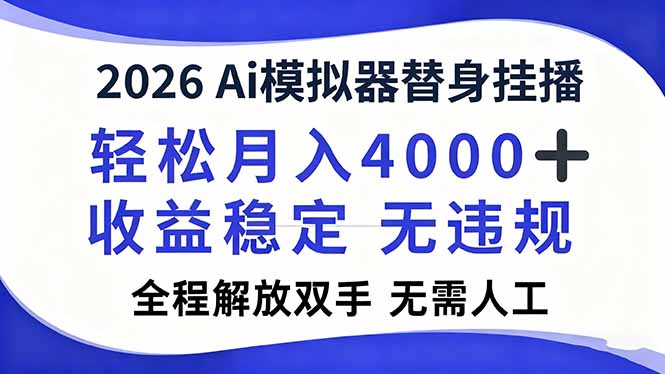 2026Ai模拟器直播，轻松月入4000+，解放双手 无需人工！-网创猫