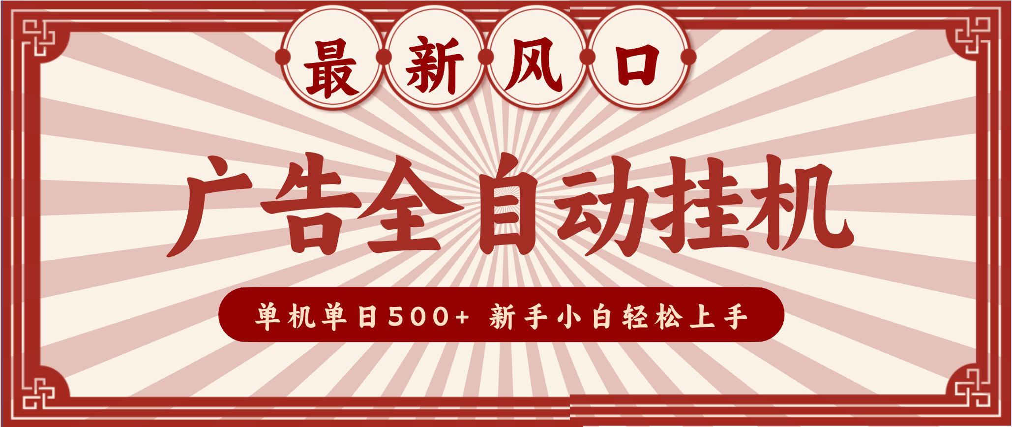 2025最新风口 广告全自动挂机 单机单机单日500+ 电脑越多收益越大，新手小白轻松上手-网创猫
