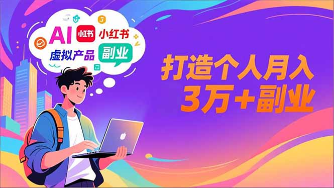 AI+小红书特训营，智能体搭建+虚拟产品原创+商业化变现，打造个人月入3万+副业-网创猫