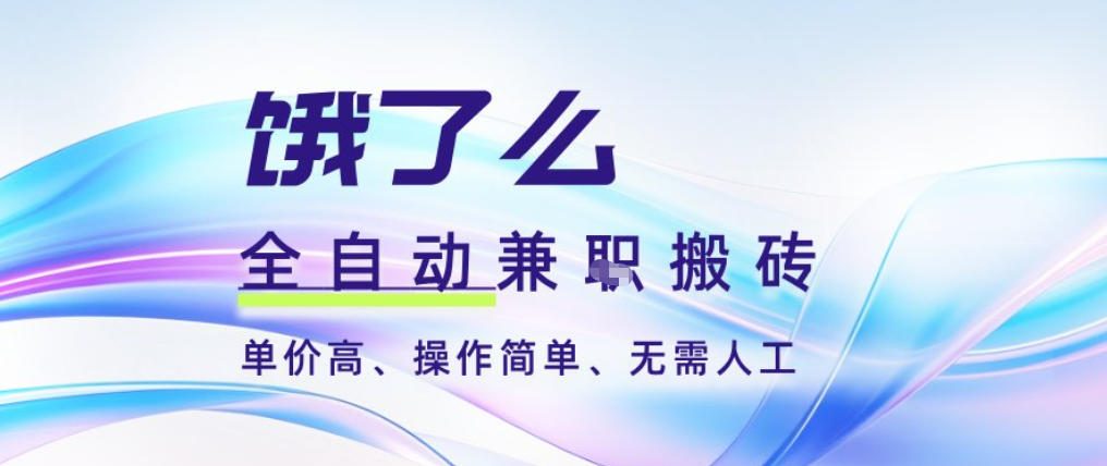饿了么全自动搬砖3分钟一单，一单2-5米可矩阵可批量无需人工-网创猫