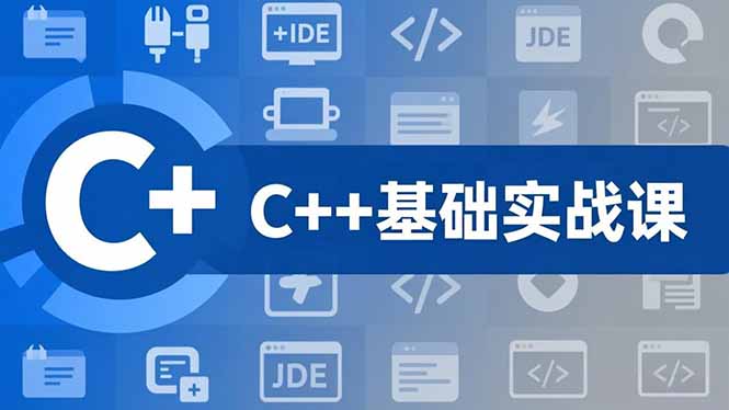 C++零基础实战课，夯实C语言基础、贯穿游戏项目、掌握开发思维，学成可挑战月薪15K+岗位-网创猫