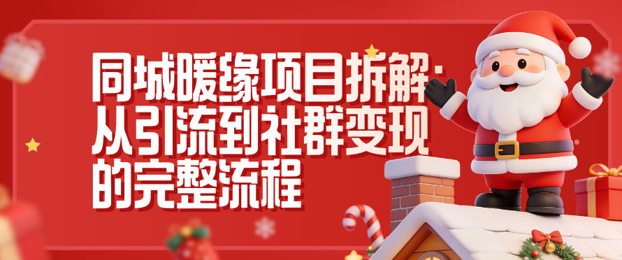 同城暖缘项目拆解：从引流到社群变现的完整流程-网创猫