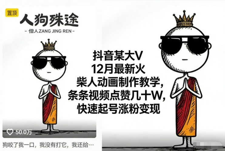抖音某大V12月最新火柴人动画制作教学，条条视频点赞几十W，快速起号涨粉变现-网创猫