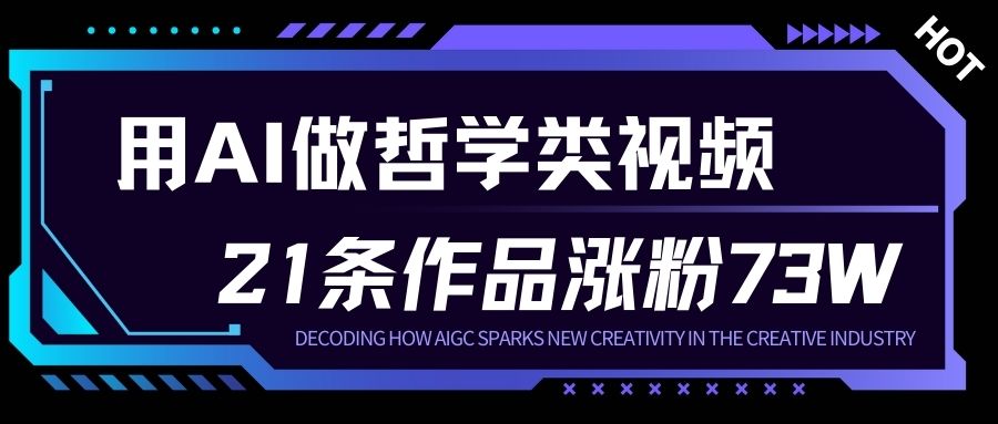 用AI做人生哲学短视频，23条作品涨粉73W，收益非常可观，月入1W+-网创猫