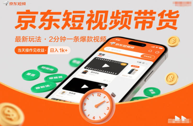 京东短视频带货最新玩法，2分钟一条爆款视频，0粉丝，0保证金，当天操作见收益，日入1k+-网创猫