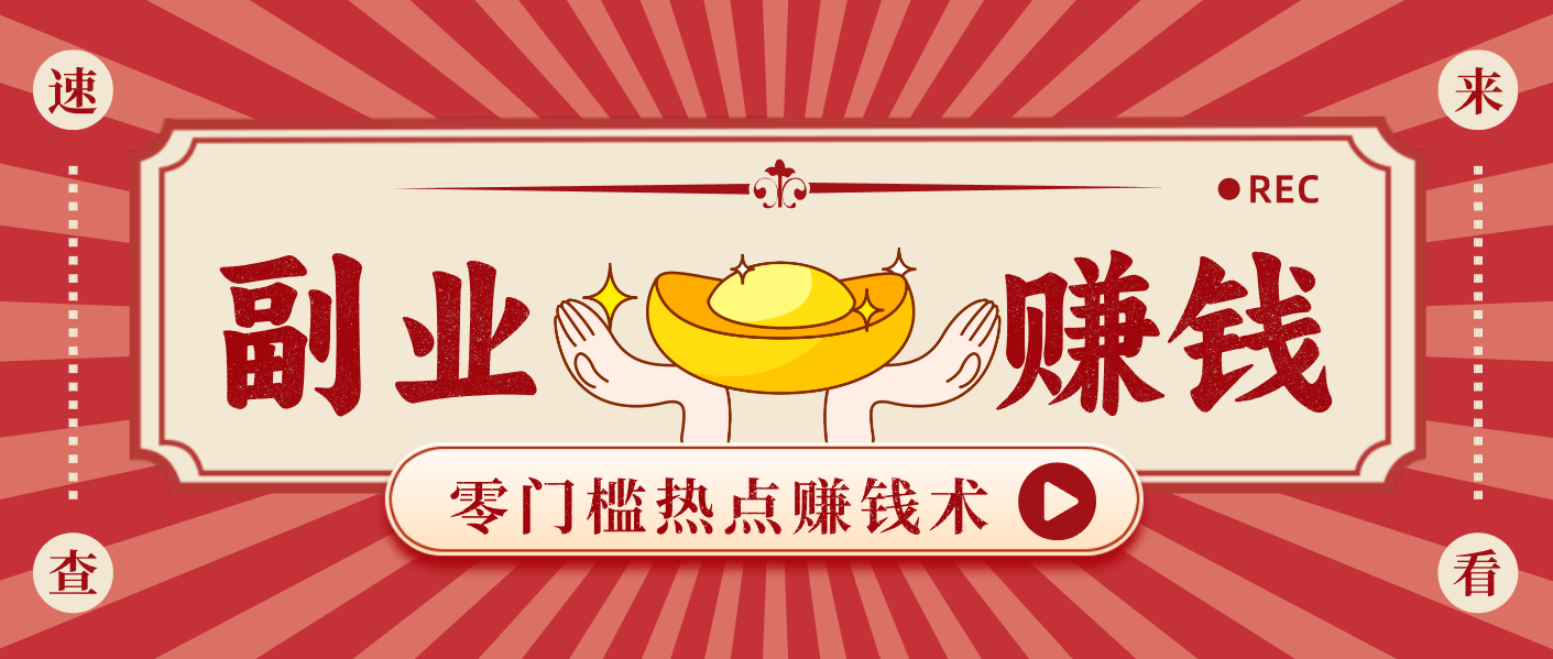 蹭热点赚钱：普通人也能月入1000+的好玩法，操作步骤超简单（附技巧）-网创猫