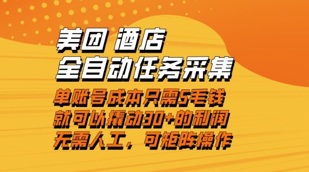 美团酒店全自动任务采集，单账号几毛钱就能撬动30+利润，成本低，操作简单，当天到账-网创猫