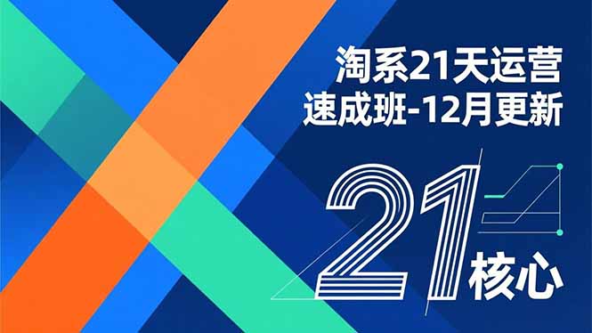 淘系21天运营速成班-12月更新，能够快速复制落地，系统掌握淘系盈利运营的核心技能-网创猫