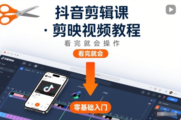抖音剪辑课，剪映视频教程，看完就会操作-网创猫