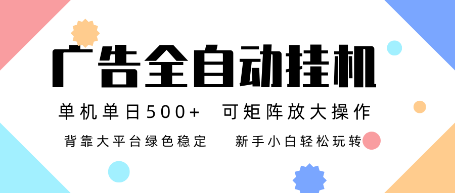 广告联盟全自动挂机 稳定运行两年之久，单机单日收益500+新手小白轻松玩转-网创猫