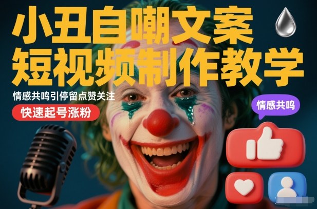 小丑自嘲文案短视频制作教学，情感共鸣引停留点赞关注，快速起号涨粉-网创猫