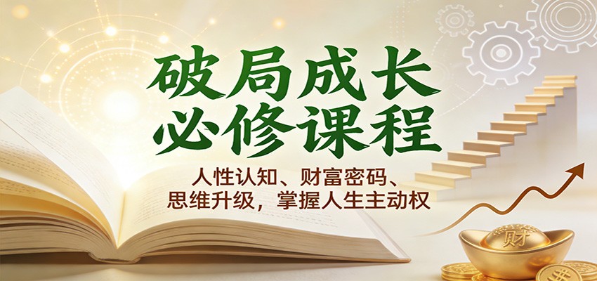 破局成长必修课2.0：人性认知、财富密码、思维升级，掌握人生主动权-网创猫