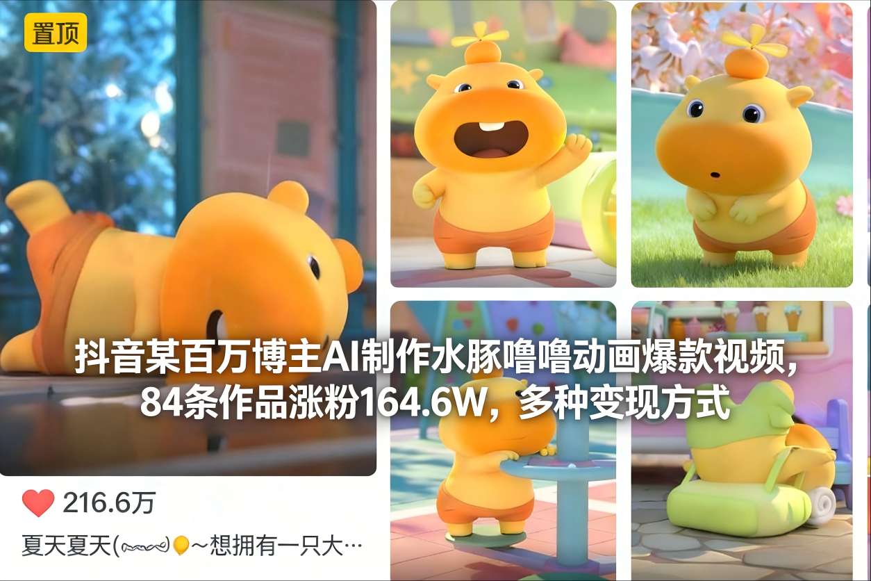 抖音某百万博主AI制作水豚噜噜动画爆款视频，84条作品涨粉164.6W，多种变现方式-网创猫
