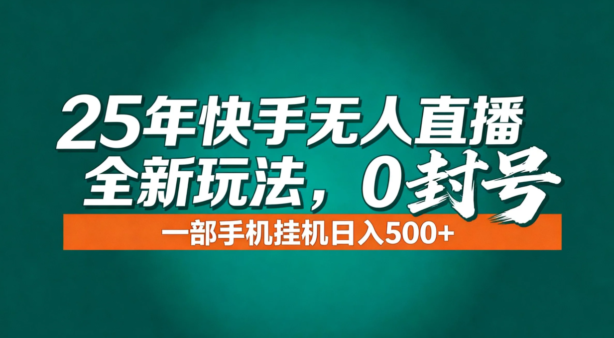年底流量风口：快手无人直播全新玩法，一部手机挂机日入500+-网创猫