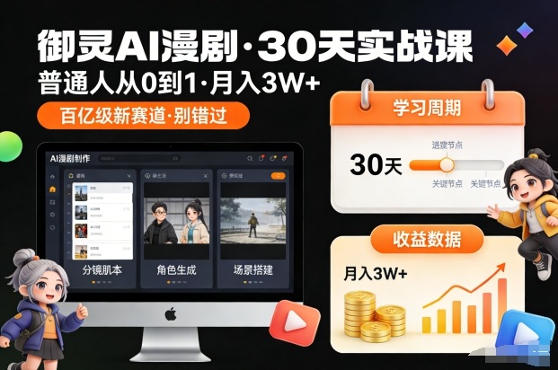 御灵AI漫剧30天实战课，普通人从0到1，月入3W+，别错过这个百亿级新赛（更新中）-网创猫