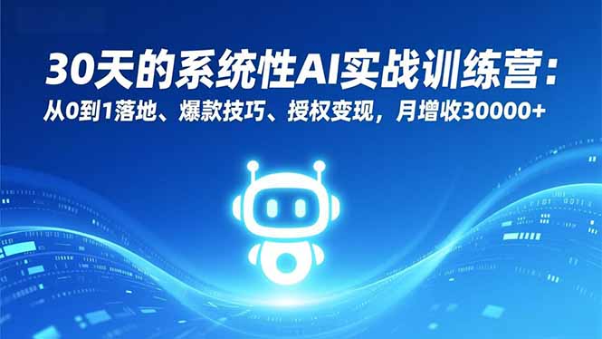 30天的系统性AI实战训练营：从0到1落地、爆款技巧、授权变现，月增收30000+-网创猫
