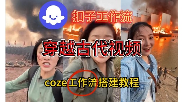 Coze扣子工作流一键生成穿越古代战场直播视频，实操教学通俗易懂-网创猫