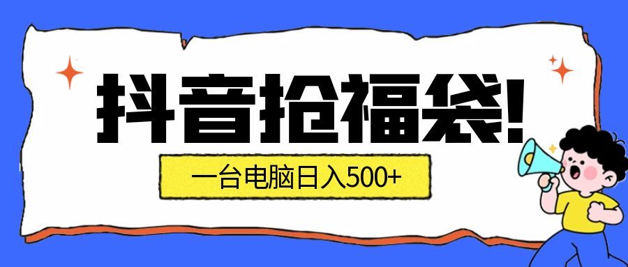 抖音抢福袋挂机项目：自动薅福利，告别手动蹲守！副业增收新姿势！一台电脑日收益500+-网创猫