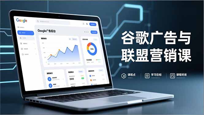 谷歌广告与联盟营销课，防关联注册、退款指南、流量追踪，全链路实战，月收益达5000美元+-网创猫