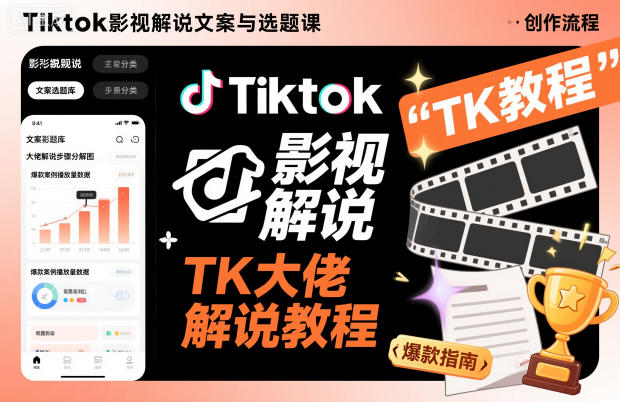 Tiktok影视解说文案与选题课，TK大佬影视解说教程，带你出海賺美刀（更新）-网创猫