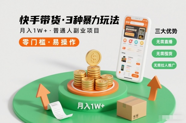 快手带货3种暴力玩法，月入1W+，无需直播、无需囤货、无需拉人推广，适合普通人副业项目-网创猫