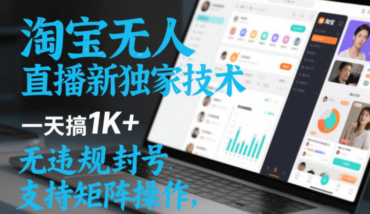 淘宝无人直播最新独家技术,一天搞1K+,无违规封号,支持矩阵操作,长期稳定【内部揭秘】-网创猫