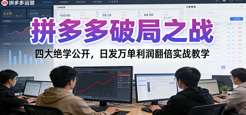 拼多多破局之战：四大绝学公开，日发万单利润翻倍实战教学-网创猫