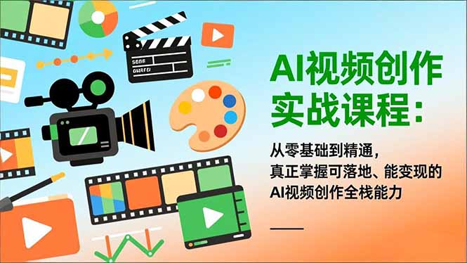 AI视频创作实战课程：从零基础到精通，真正掌握可落地、能变现的AI视频创作全栈能力-网创猫