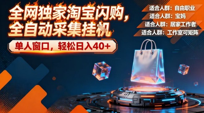 全网独家淘宝闪购，全自动采集，操作简单无脑，单人窗口轻松日入40+-网创猫