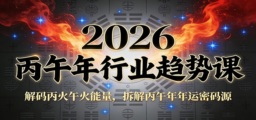 公众号付费文章：2026丙午年行业趋势课：解码丙火午火能量，拆解丙午年年运密码源-网创猫