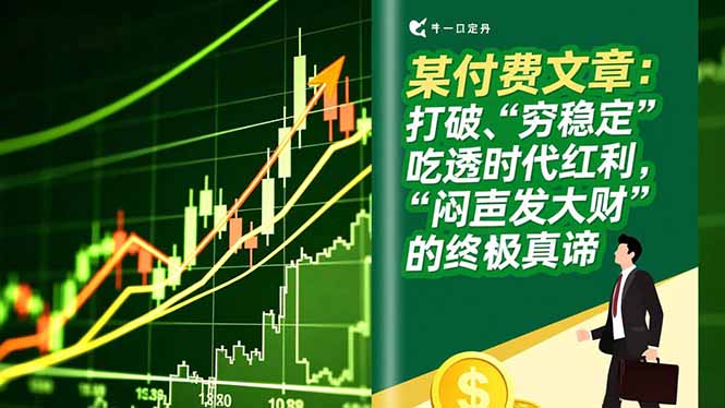 某付费文章：打破“穷稳定”，吃透时代红利，“闷声发大财”的终极真谛-网创猫